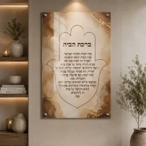ברכת הבית אבטסרקט חום וזהב