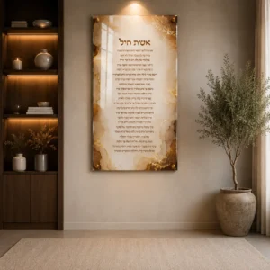 תמונת זכוכית אשת חיל חום זהב