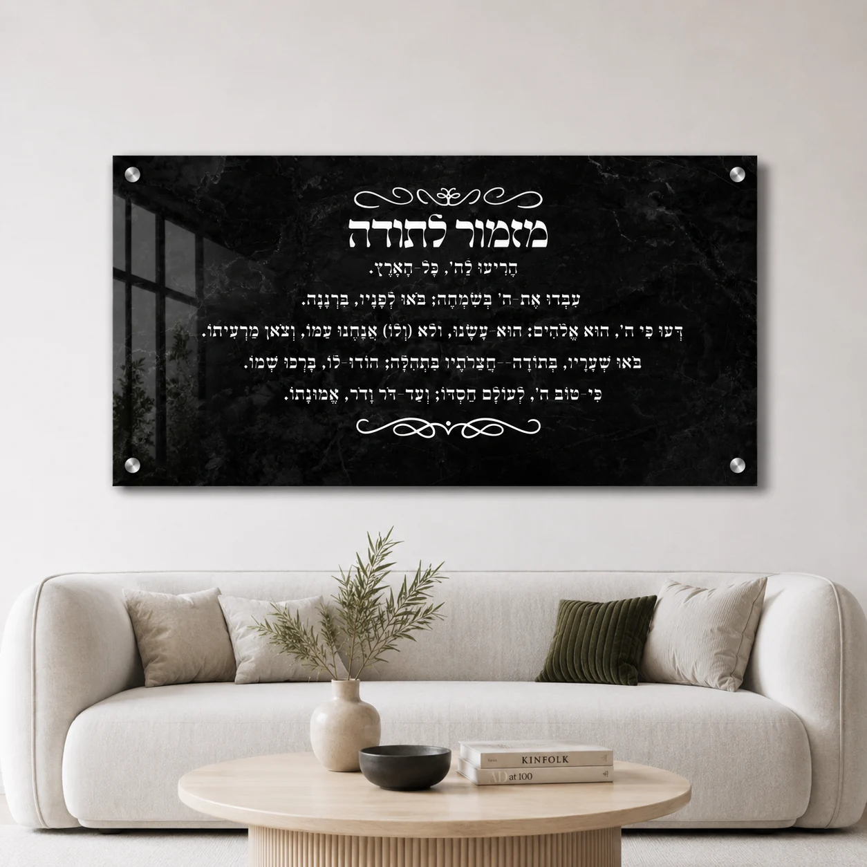 תמונת זכוכית מזמור לתודה לבן על שחור