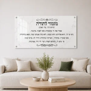 תמונת זכוכית מזמור לתודה שחור על לבן