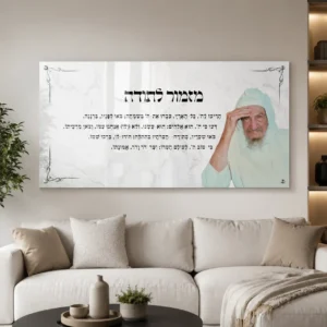 תמונת זכוכית או קנבס - מזמור לתודה הבבא סאלי